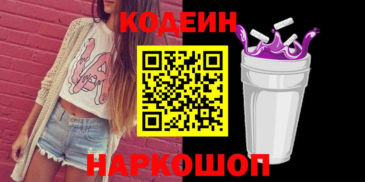 Кодеиновый сироп Lean Purple Drank Сызрань